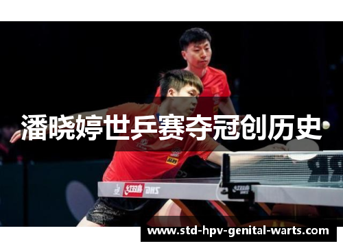 潘晓婷世乒赛夺冠创历史