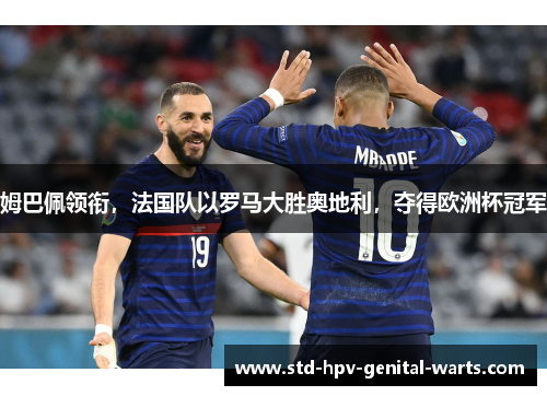 姆巴佩领衔，法国队以罗马大胜奥地利，夺得欧洲杯冠军