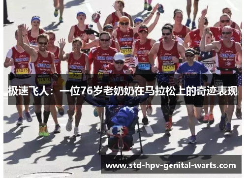极速飞人：一位76岁老奶奶在马拉松上的奇迹表现