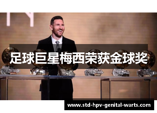足球巨星梅西荣获金球奖