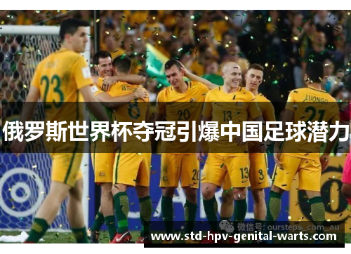 俄罗斯世界杯夺冠引爆中国足球潜力