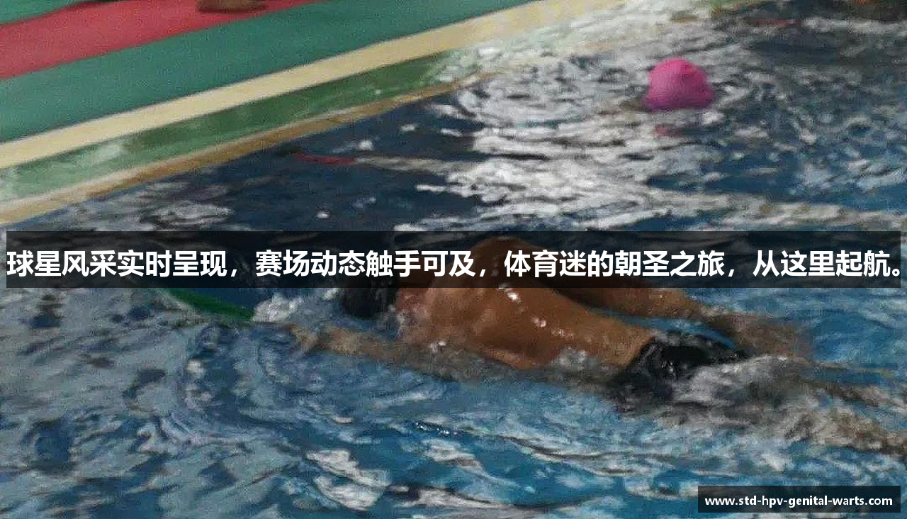 球星风采实时呈现，赛场动态触手可及，体育迷的朝圣之旅，从这里起航。